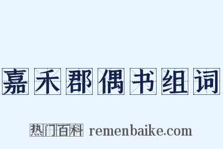嘉禾郡偶书组词是什么意思的图片